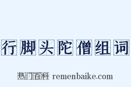 行脚头陀僧组词是什么意思的图片